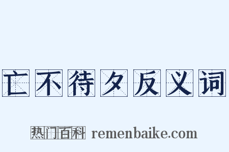亡不待夕反义词是什么意思的图片